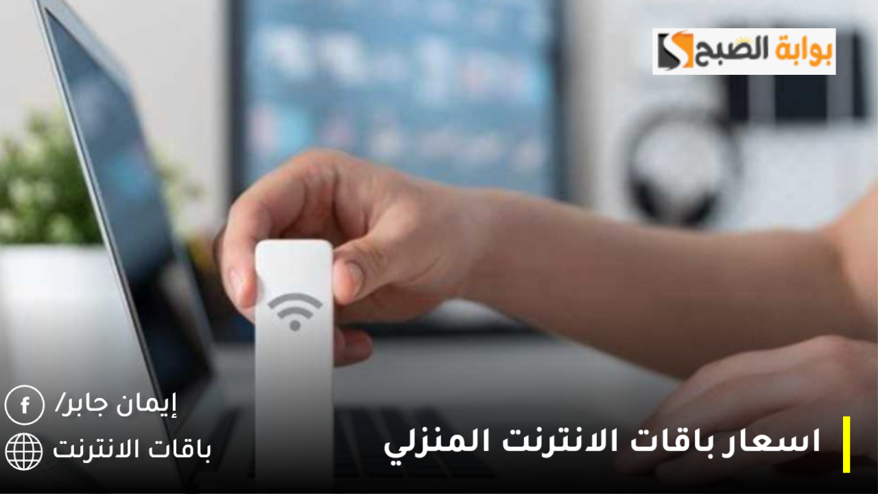 بعد زيادة اسعار كروت الشحن.. وزارة الاتصالات تُعلن الأسعار الجديدة لباقات الانترنت المنزلي بالقيمة المُضافة