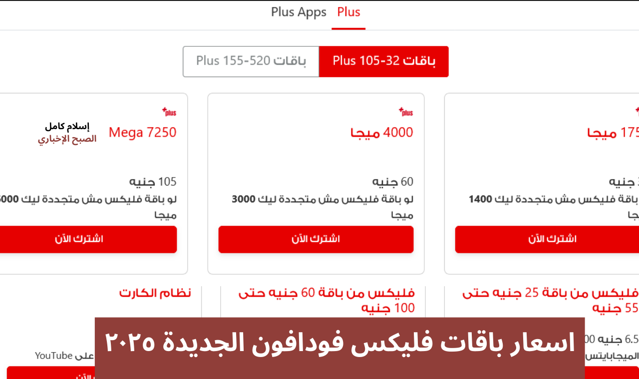 بعد الزيادة .. اسعار باقات فليكس فودافون الجديدة  ٢٠٢٥ وارتفاع جديد في باقة RED والأنترنت المنزلي