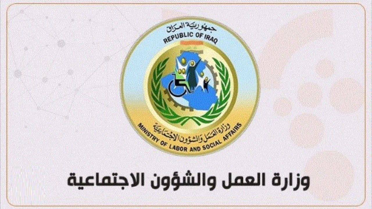 شوف اسمك.. خطوات الاستعلام عن اسماء الرعاية الاجتماعية الوجبة الأخيرة 2024 بالعراق وأهم شروط التسجيل
