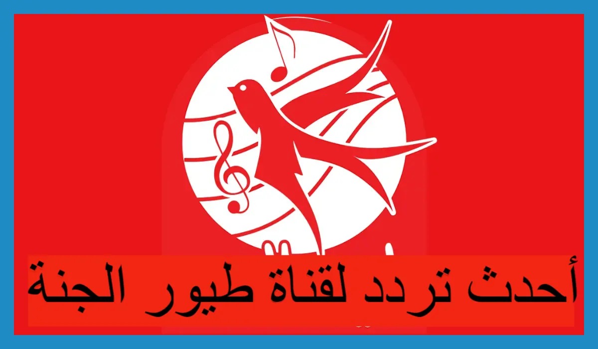 “ماما جابت بيبي” اضبط الآن تردد قناة طيور الجنة الجديد 2024 على نايل سات وعرب سات لمتابعة أحلى أغاني وأناشيد الأطفال
