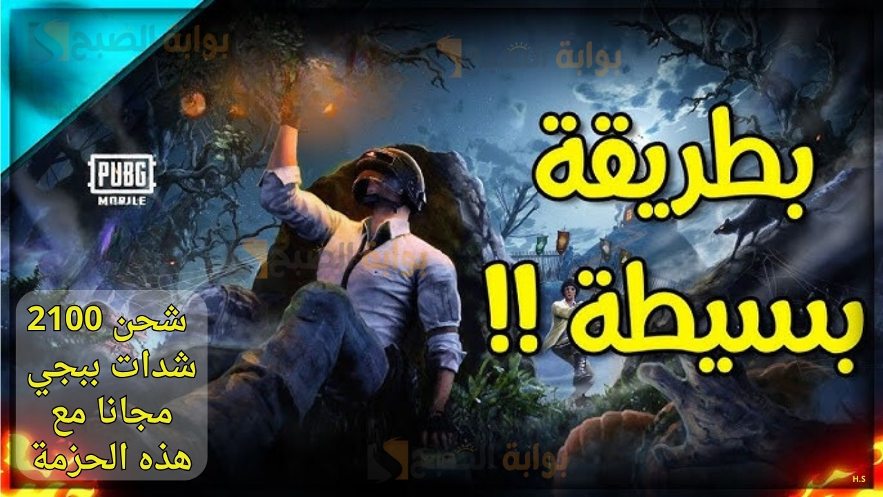 اغتنم فرصة شحن 2100 شدات ببجي مجانا مع هذه الحزمة وطريقة شحن مضمونة 100% لشدات لعبة ببجي موبايل لجوالك الاندرويد او الايفون