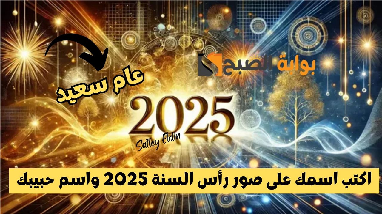 عام جديد سعيد.. اكتب اسمك على صور رأس السنة 2025 واسم حبيبك