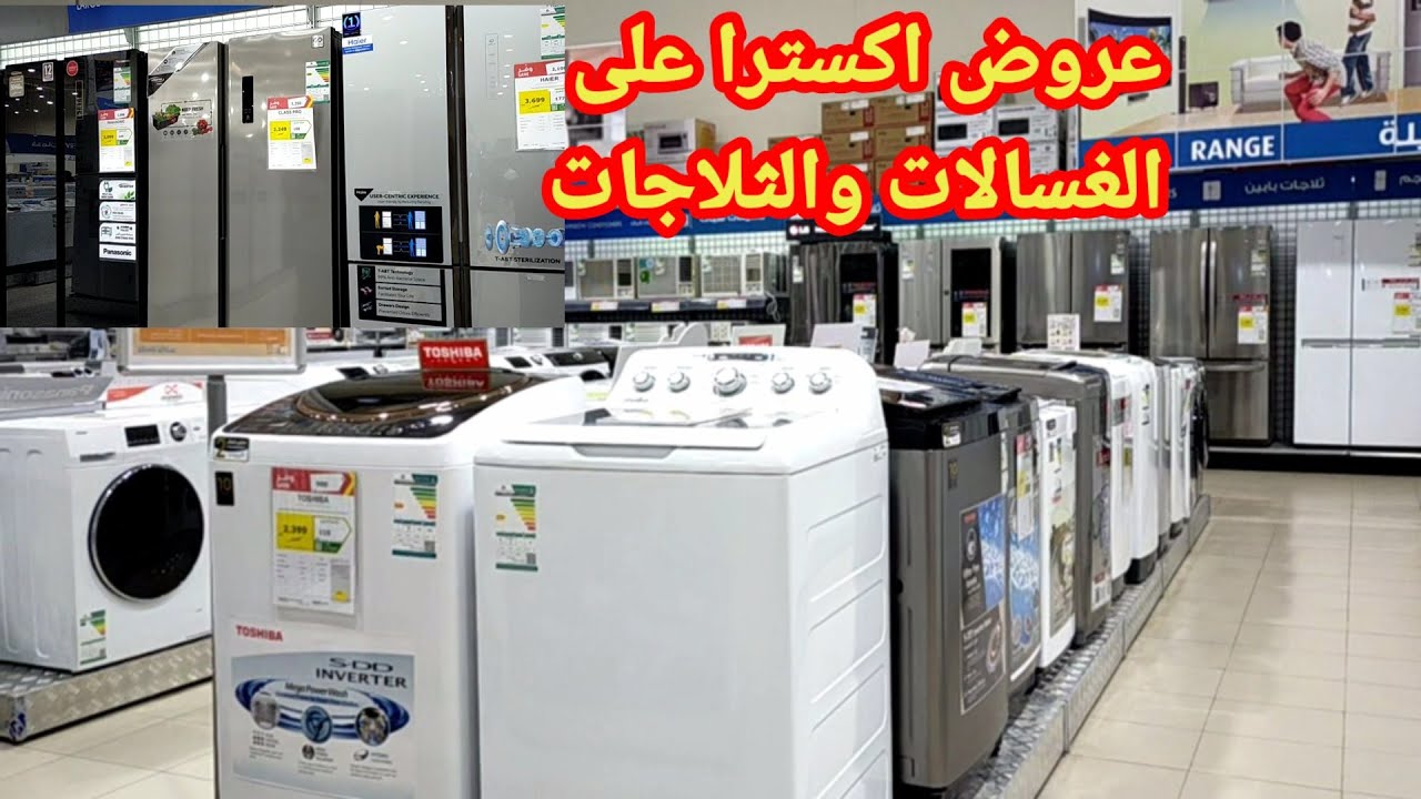الحق اشتري الحين.. عروض إكسترا الأسبوعية على الأجهزة المنزل بخصم 12%