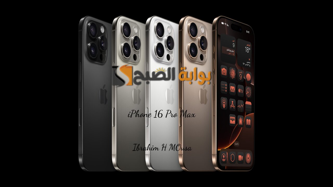 الأداء الأقوي.. هاتف iPhone 16 Pro Max بمعالج قوي وتصوير فيديوهات خيالية