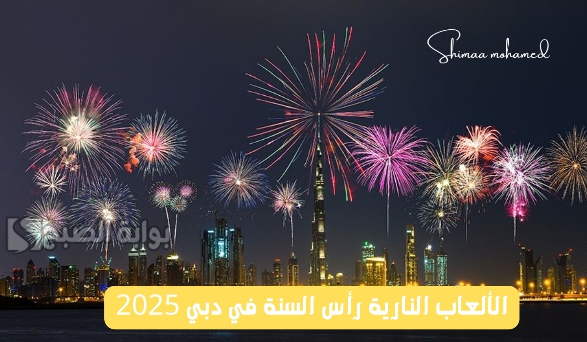 مواعيد وأماكن الألعاب النارية رأس السنة 2025 في دبي وأبو ظبي.. new year’s eve