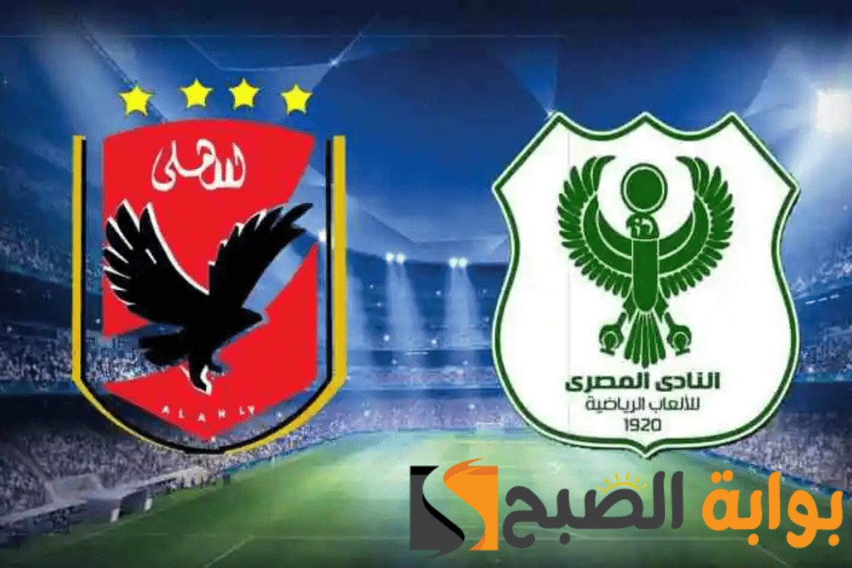 وسام أبو علي يقود هجوم الأهلي أمام المصري .. قمة الدوري المصري تشتعل من جديد!