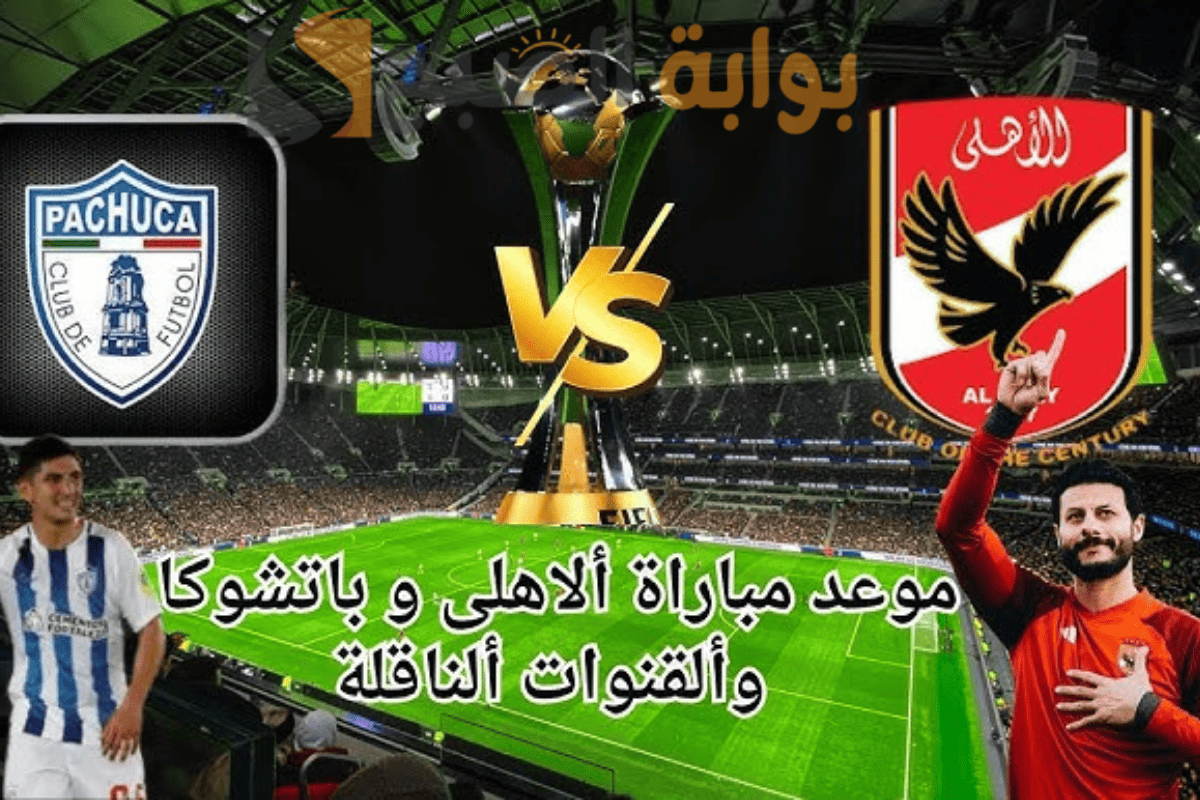 كأس التحدي .. القنوات الناقلة لمباراة الأهلي وباتشوكا وصراع على بطاقة النهائي!