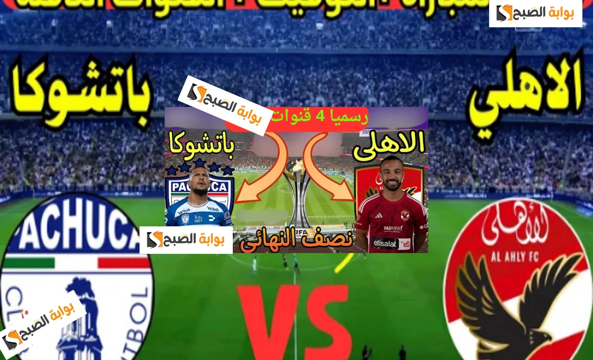 اتفرج من البيت تردد القنوات الناقلة لمباراة الأهلي وباتشوكا المكسيكي في نصف نهائي كأس الإنتر كونتيننتال 2024