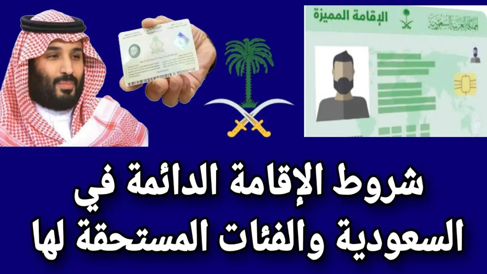 شروط الحصول على الإقامة الدائمة في السعودية 1446 وحالات إلغائها