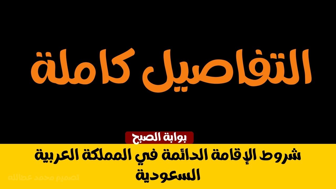 شروط الإقامة الدائمة في المملكة العربية السعودية