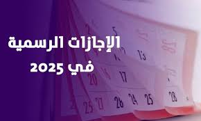 إجازات 2025 باليوم والتاريخ لكل المناسبات الدينية والوطنية