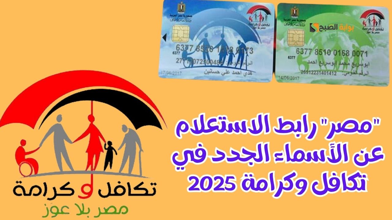 “مصر” رابط الاستعلام عن الأسماء الجدد في تكافل وكرامة 2025