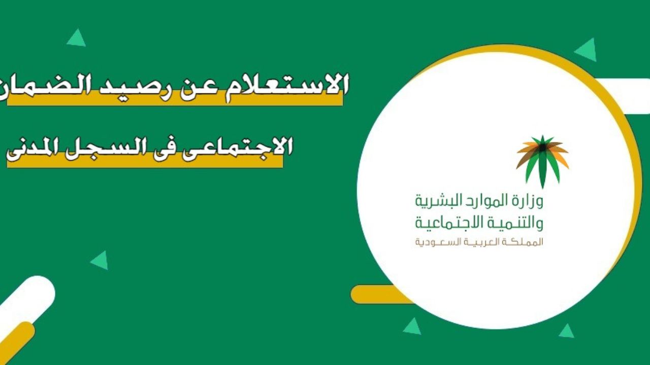 كيفية الاستعلام عن الرصيد بواسطة السجل المدني وشروط الحصول علي الدعم 1446