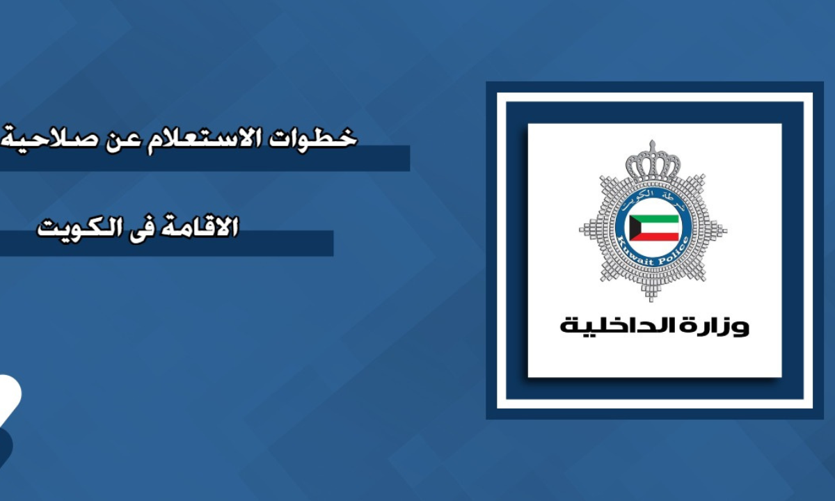 خطوات الاستعلام عن صلاحية الإقامة في الكويت بالرقم المدني 2024