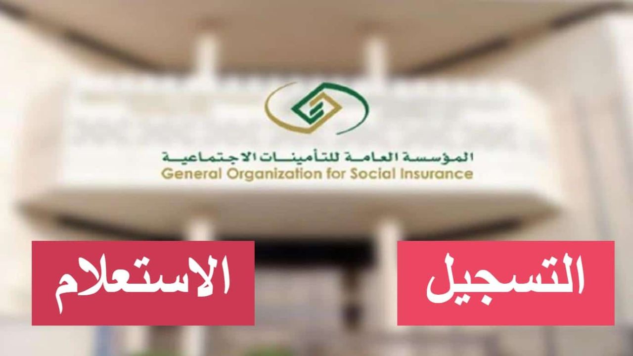 ما خطوات الاستعلام عن طلب التأمينات الاجتماعية برقم الهوية 1446؟