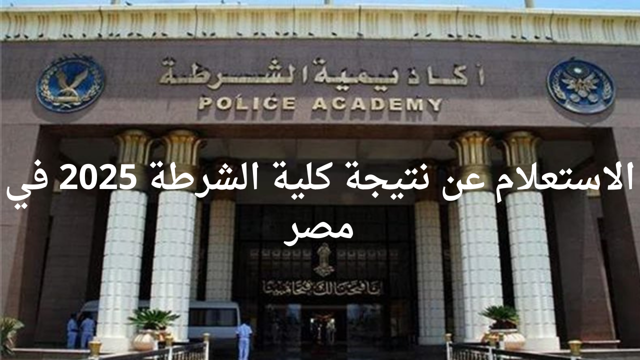 رابط الاستعلام عن نتيجة كلية الشرطة 2025 في مصر