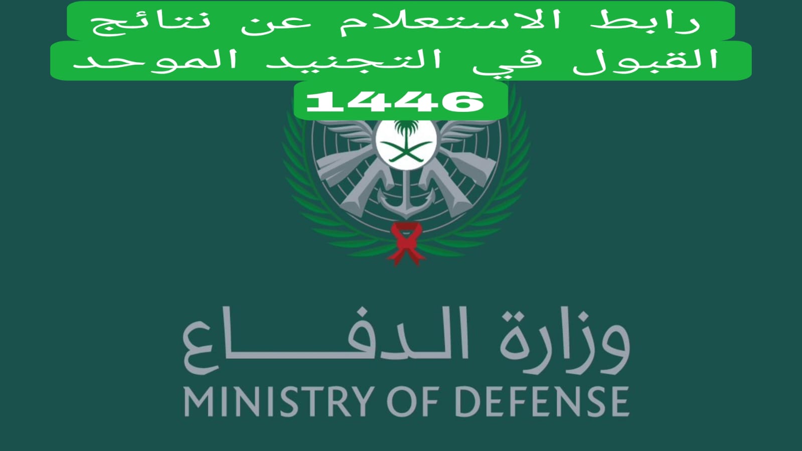 “بالتفصيل خطوة خطوة” خطوات الاستعلام عن وظائف وزارة الدفاع بالسعودية نتائج القبول 1446 