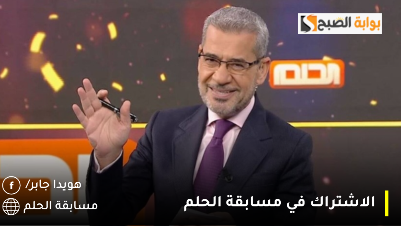 حقق حلم المليون دولار مع مصطفي الاغا واشترك في مسابقة الحلم الآن عبر أرقام الدول المشاركة