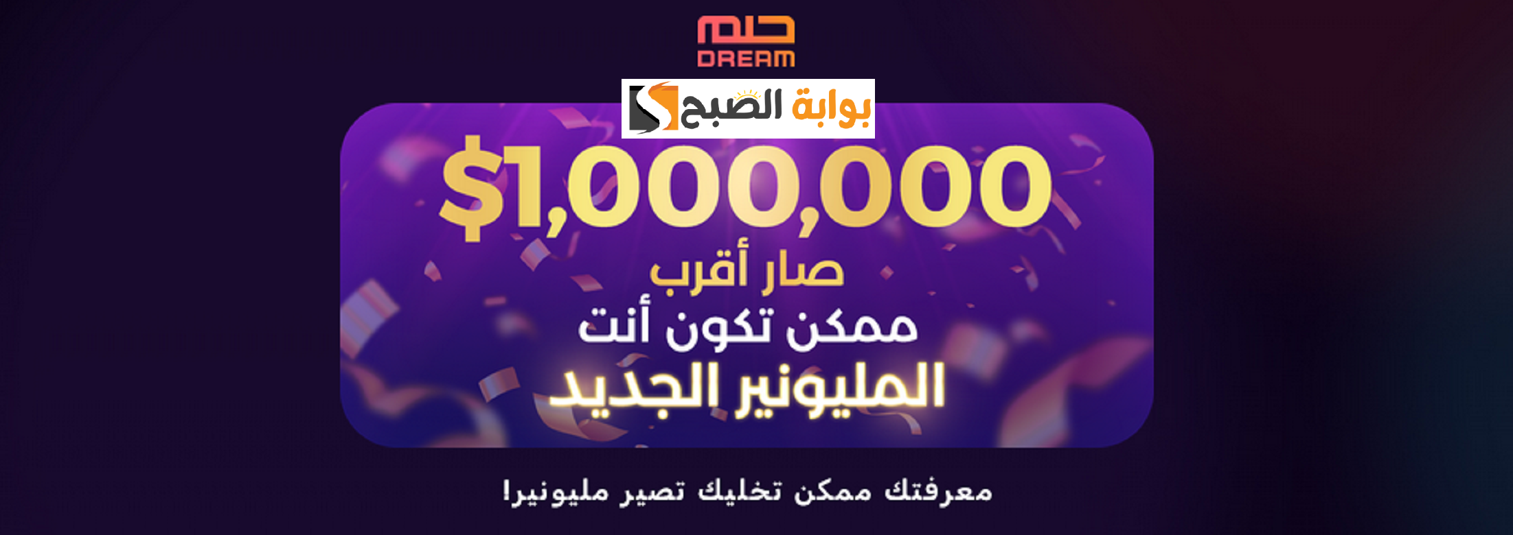 حلمك هيكون حقيقة.. أشترك الأن في مسابقة الحلم واحصل على جوائز مالية قيمة