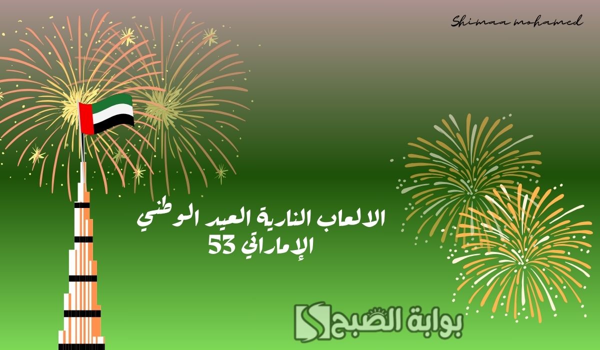 مواعيد وأماكن الألعاب النارية اليوم الوطني الإماراتي 53 دبي وأبو ظبي ومدن أخرى National Day fireworks