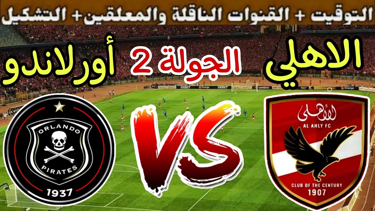 القنوات الناقله لمباراه الاهلي واورلاندو في دوري ابطال افريقيا 2025 مع الترددات + المعلق