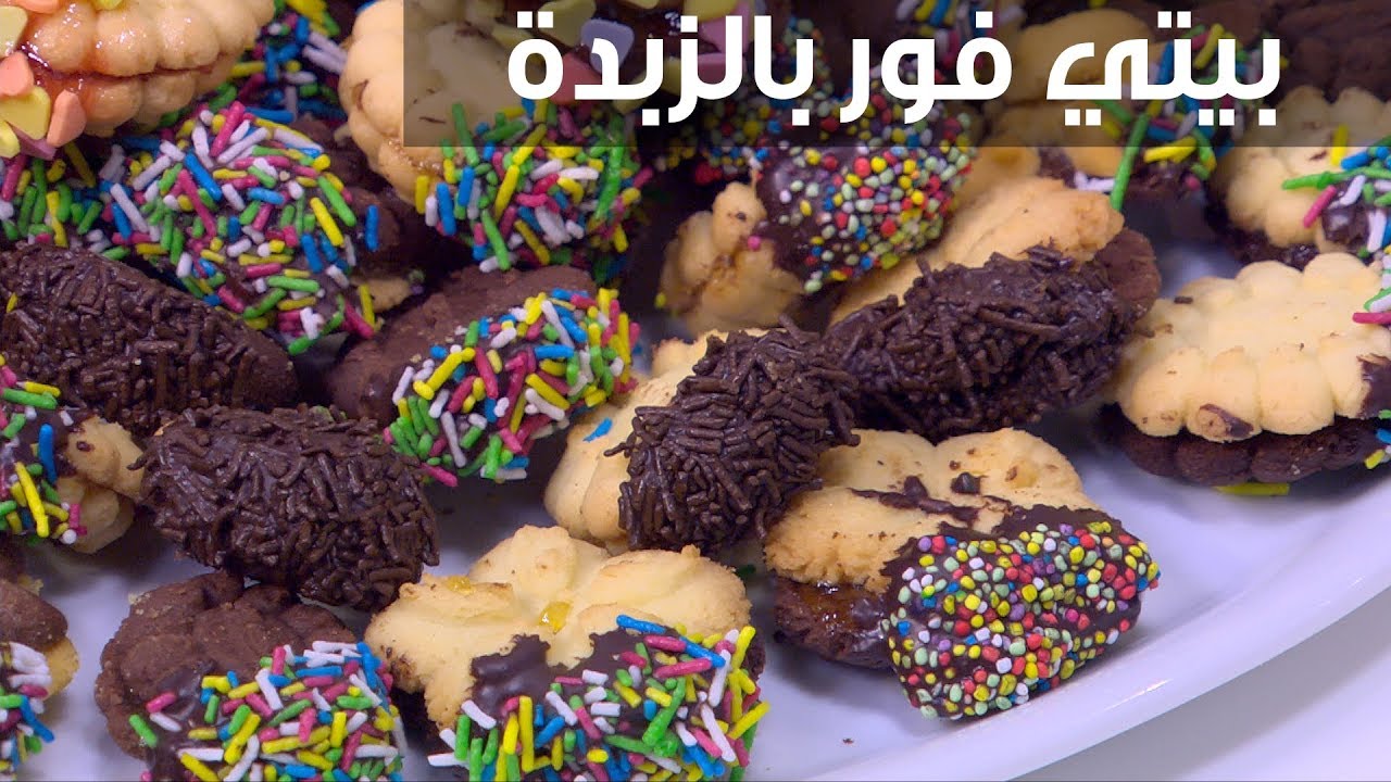 بشكل خطير وطعم يدوب في البوق خطوات تحضير البيتي فور بالزبدة في البيت