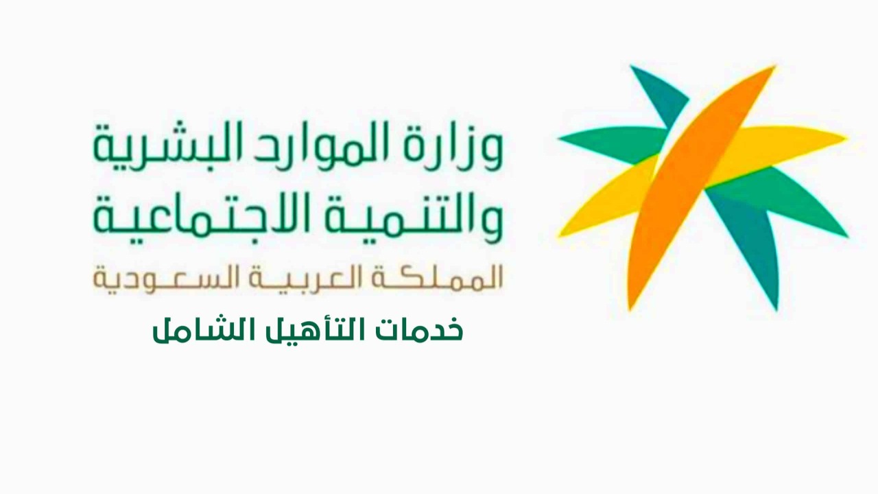 كيفية الاستعلام عن أحقية دعم التأهيل الشامل والمستندات المطلوبة للتقديم في برنامج