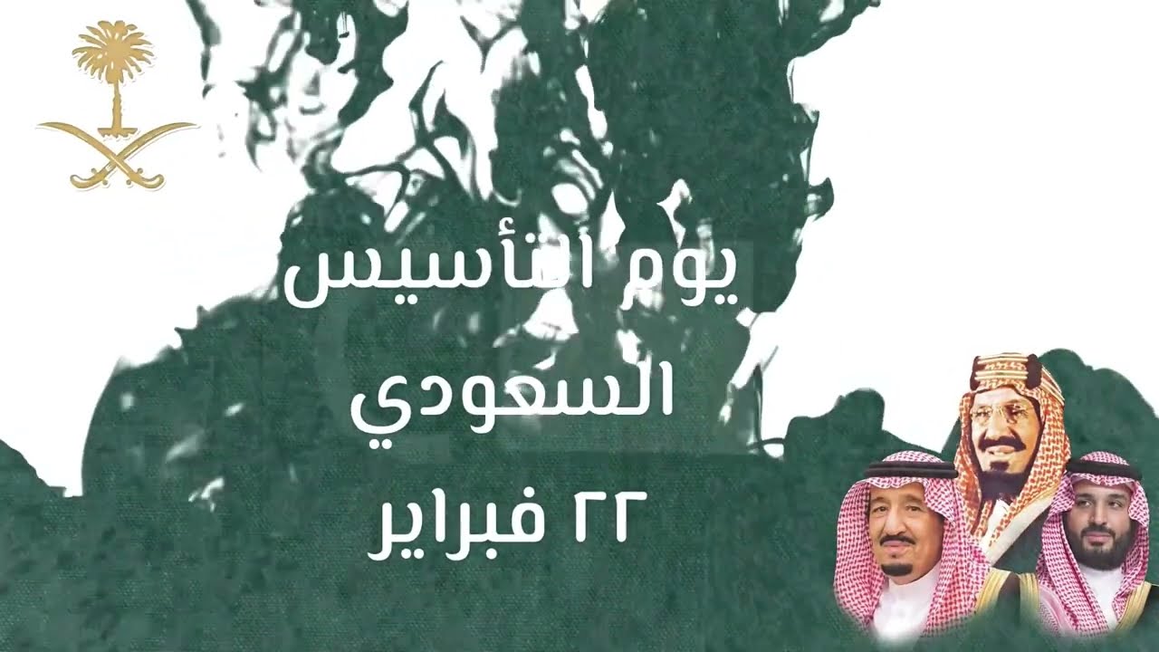 متى يوم التأسيس السعودي ؟ والفرق بين اليوم الوطني واليوم التأسيس