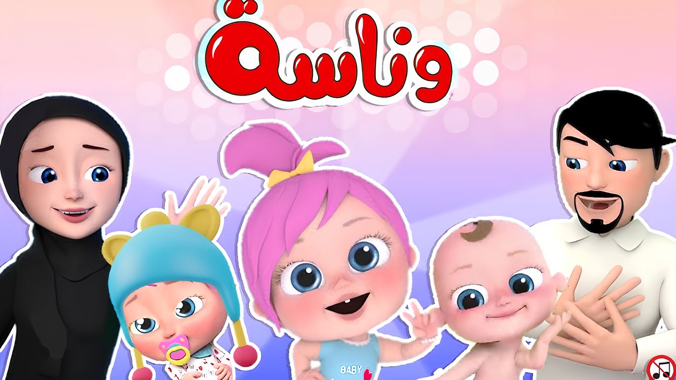 استمتع بأجمل أغاني وأناشيد الأطفال على قناة وناسة لولو بترددها الجديد 2025 علي الأقمار الصناعية