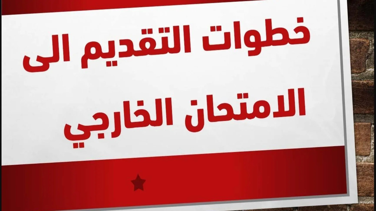 خطوات التسجيل في استمارة التقديم لامتحان الخارجي العراقي 2025 والشروط اللازمة وموعد التسجيل في الإستمارة