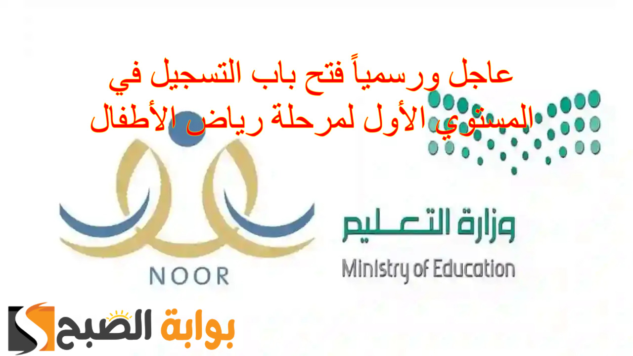 “عاجل” فتح باب التسجيل في المستوي الأول لمرحلة رياض الأطفال.. تعليم الرياض يعلن