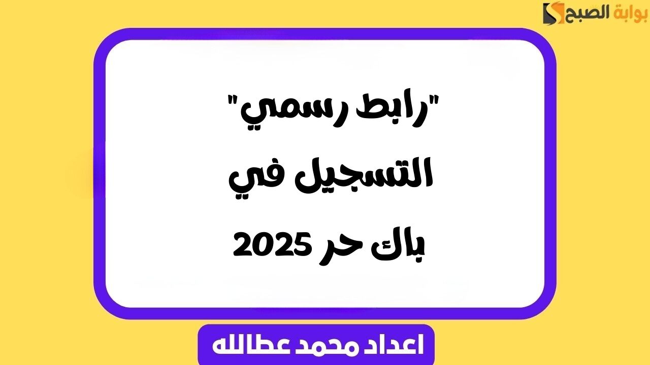 “رابط رسمي” خطوات التسجيل في باك حر 2025