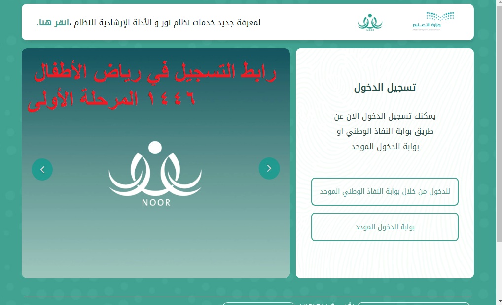 التعليم السعودية .. رابط التسجيل في رياض الأطفال 1446 المرحلة الأولى عبر نظام نور بحساب ولي الأمر