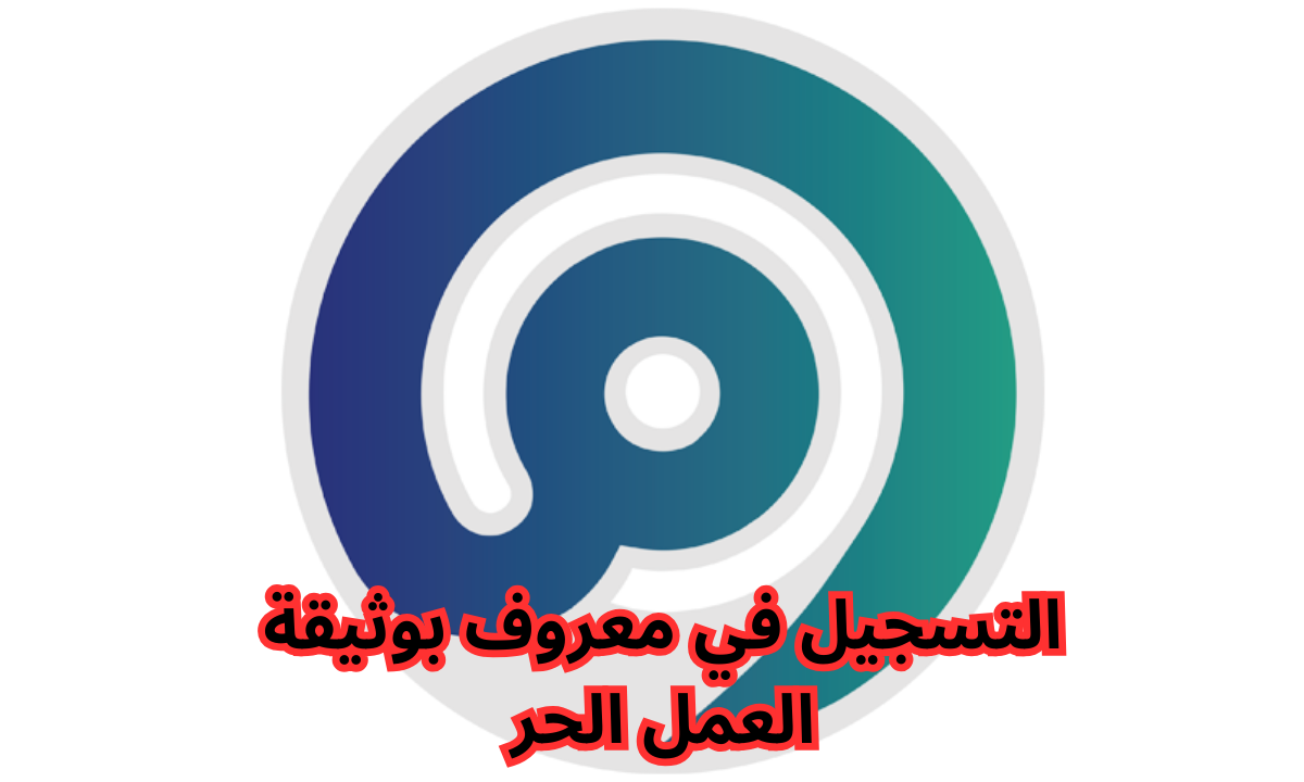 رابط وخطوات التسجيل في منصة معروف بوثيقة العمل الحر 2025