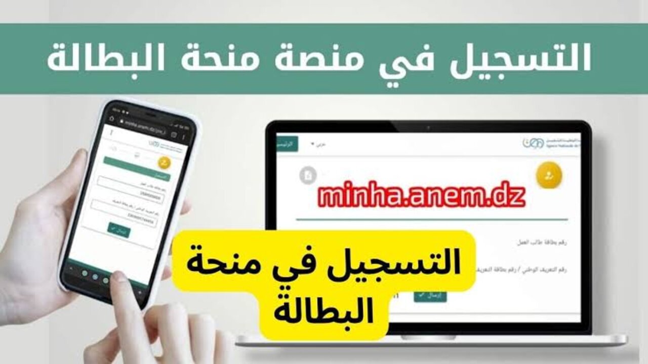 كيفية التسجيل في منحة البطالة بالجزائر 2025 وأهم الشروط المطلوبة عبر anem.dz