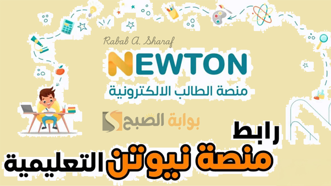 “أحضر أونلاين”.. خطوات التسجيل في منصة نيوتن التعليمية 2024 newton.iq وأبرز الخدمات