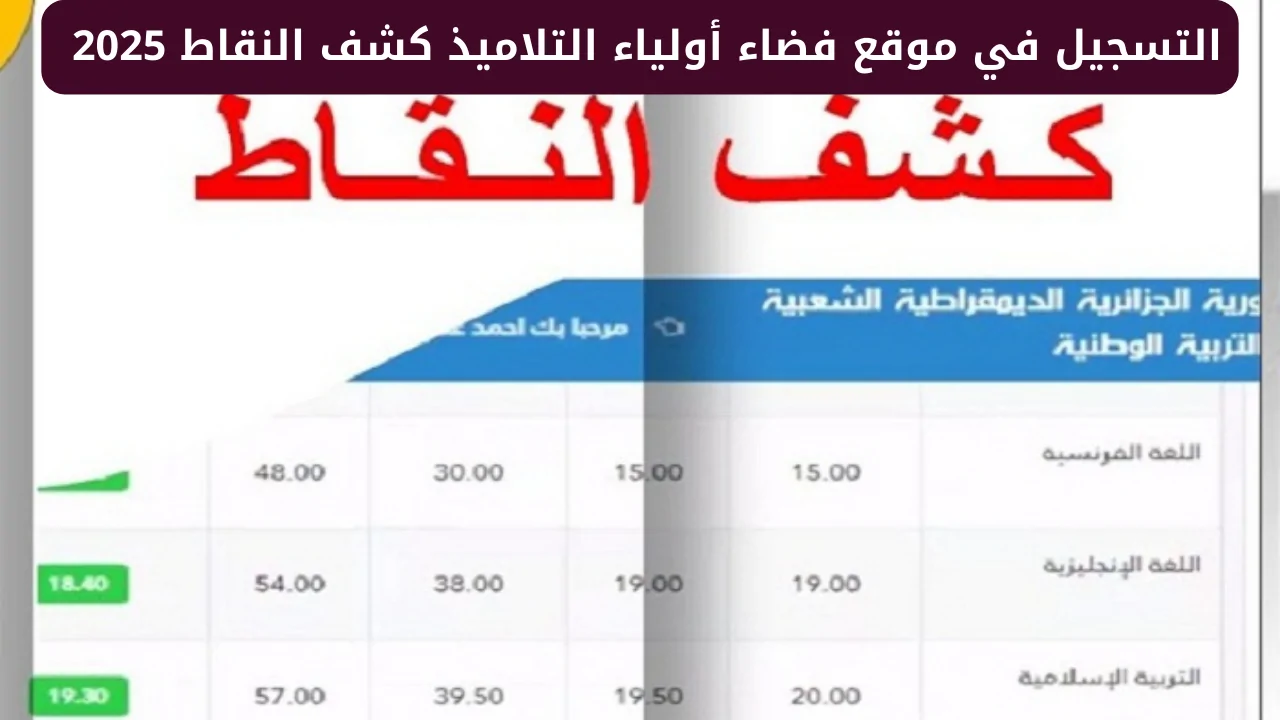 كيفية استخراج كشف نقاط الفصل الأول 2024 – 2025 عبر منصة فضاء أولياء التلاميذ awlyaa.education.dz
