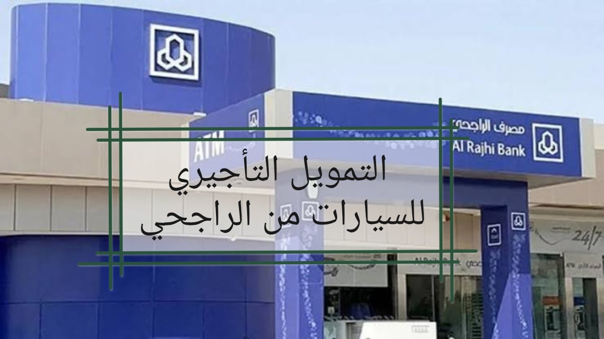 قدم بهذه الشروط…طريقة الحصول على تمويل السيارات الراجحي وما هي الشروط اللازمة للحصول على التمويل