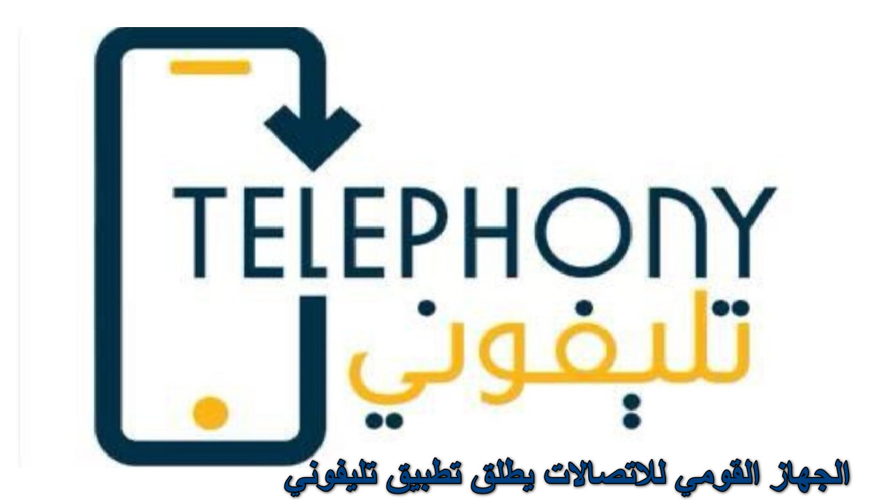 “وداع للعشوائية” الجهاز القومي للاتصالات يطلق تطبيق تليفوني… خطوة نحو تنظيم سوق الهواتف المحمولة في مصر