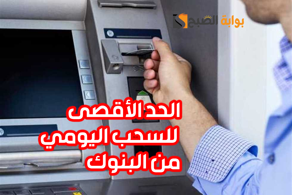 قرار جديدة من لجنة السياسة النقدية.. تعرف على الحد الأقصى للسحب النقدي يوميا