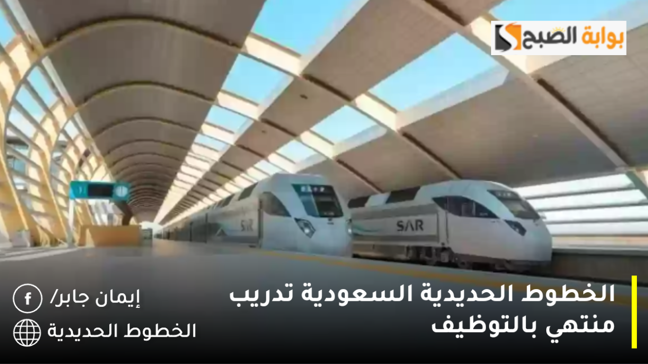 بشرة طيبة srp.sa.. الخطوط الحديدية السعودية تدريب منتهي بالتوظيف عبر سرب بدأ وينتهي بهذا الموعد رسميًا بشركة ألستوم