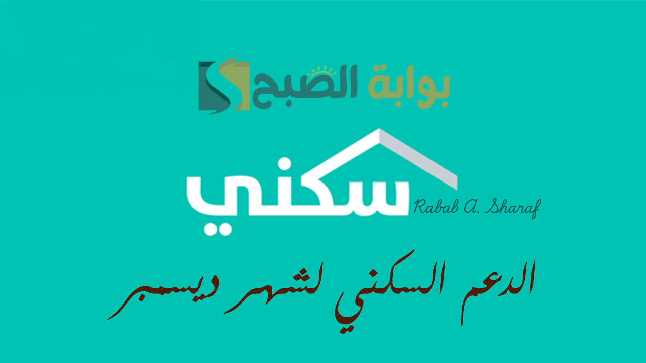 “وزارة الإسكان السعودية توضح”.. موعد صرف الدعم السكني لشهر ديسمبر 2024 ومبلغ الدعم