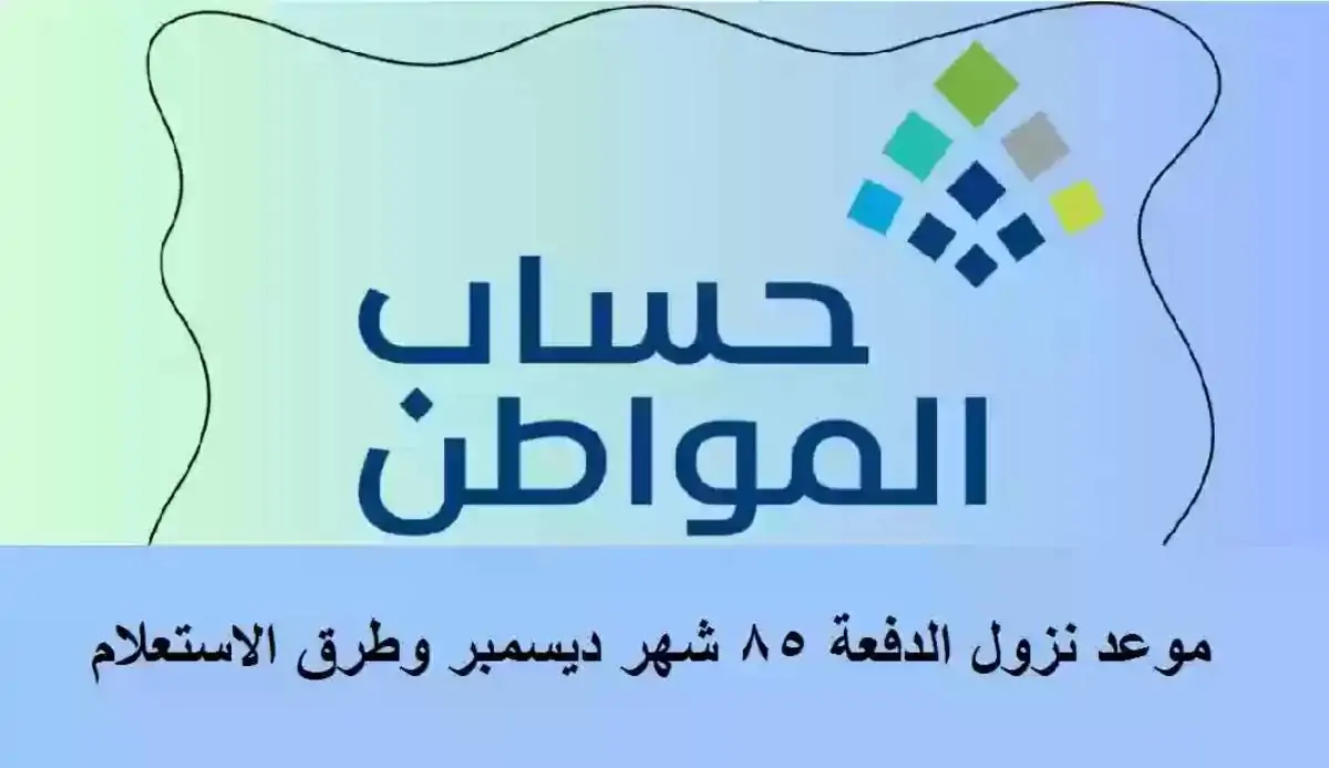 موعد ايداع الدفعة 85 من حساب المواطن لشهر ديسمبر 2024 وخطوات الاستعلام عن نزولها