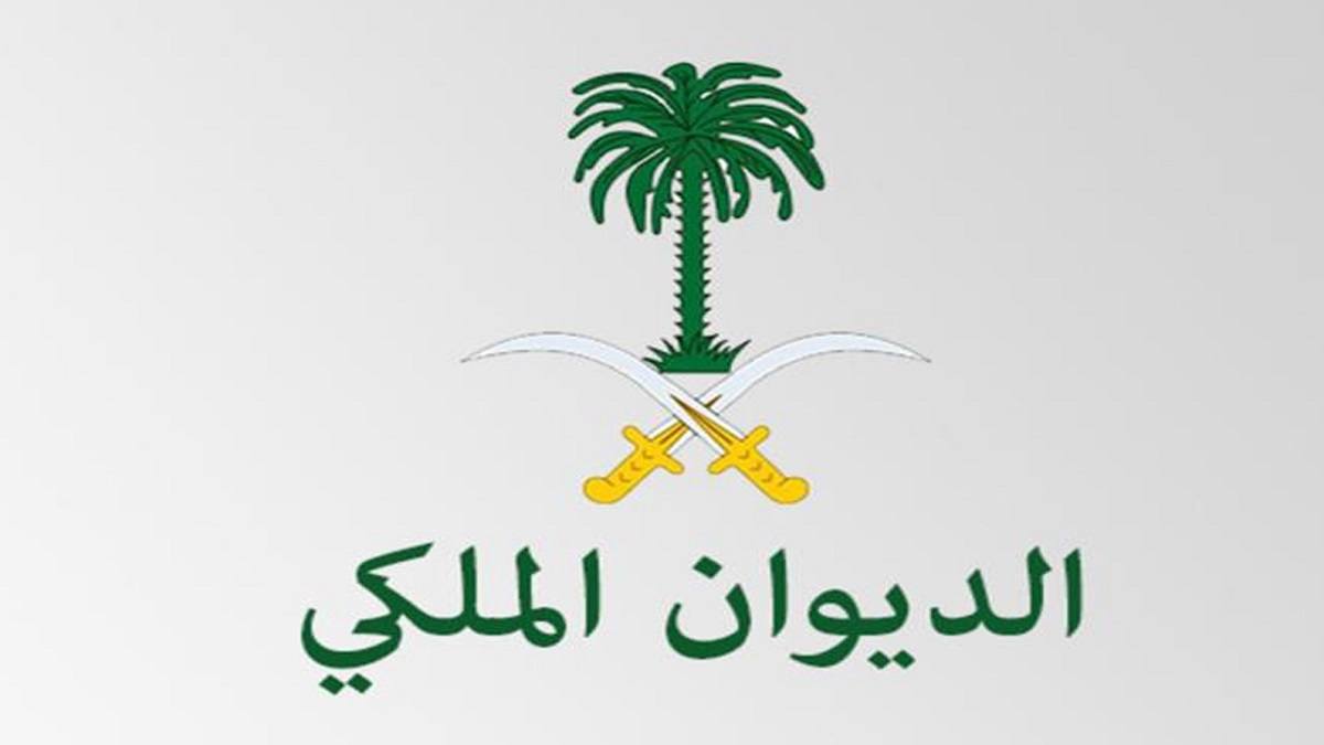 طريقة تقديم طلب مساعدة من الديوان الملكي وشروط المطلوبة للموافقة علي الطلب