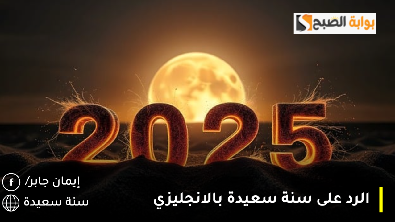 الرد على سنة سعيدة بالانجليزي Happy year  اجمل رسائل وكلام وعبارات تهنئة بمناسبة راس السنة الجديدة جاهزة للارسال