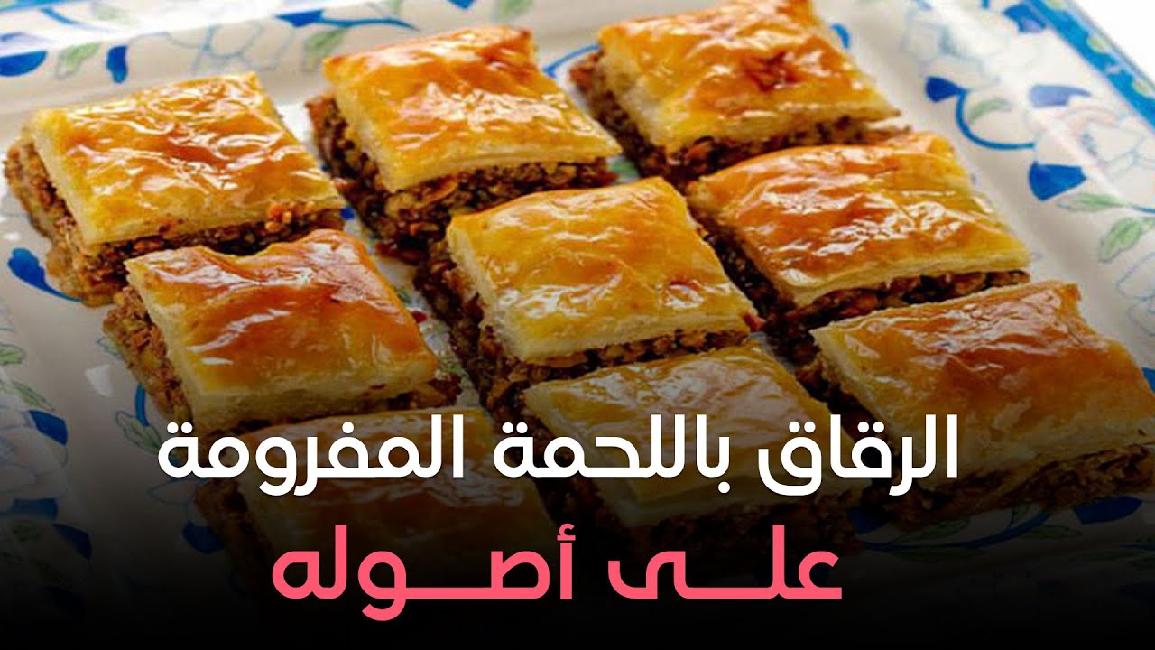 طريقه عمل وصفات بمذاق متميز للرقاق الناشف باللحمة