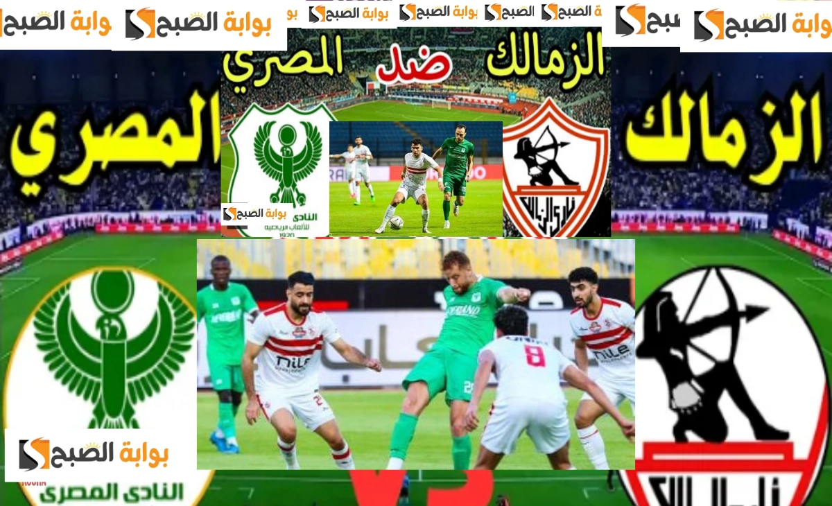 نزل الآن… قناة مفتوحة الناقلة لمباراة الزمالك والمصري في الكونفدرالية الإفريقية اليوم