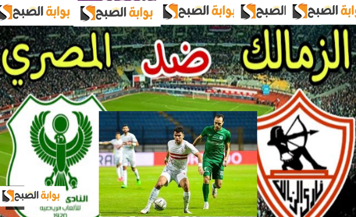 مجاناً القنوات الناقلة لمباراة الزمالك والمصري في بطولة الكونفدرالية الإفريقية ومفاجأة التشكيل