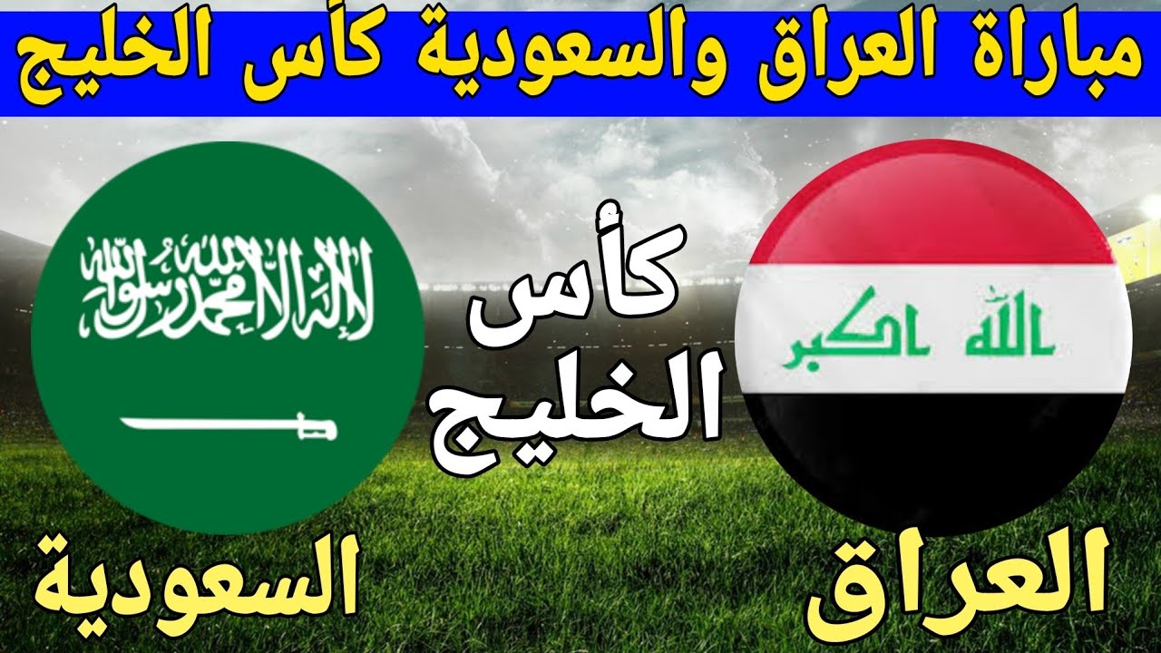 “السعودية VS العراق” الساعة كم مباراة السعودية والعراق؟ والقنوات الناقلة لها والتشكيل المتوقع للمنتخبين