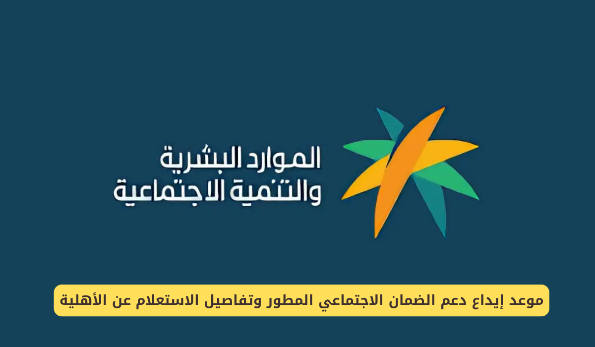 الساعة كم يتم إيداع الضمان الاجتماعي الدورة 37 في جميع الحسابات البنكية؟.. الموارد البشرية توضح